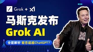 狙击ChatGPT？马斯克发布AI模型Grok，Grok全面解析，能否超越ChatGPT？